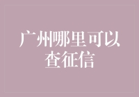 广州地区征信查询：专业机构与便捷途径一览