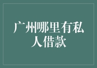 广州哪里有私人借款？——别傻了，借钱哪能那么容易！