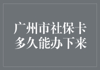 广州市社保卡：办卡速度堪比火箭，只是多了一些曲折