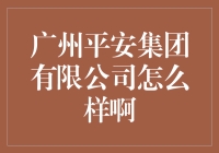 广州平安集团有限公司：从命途多舛到平安无事的翻身仗