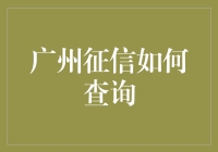 广州征信查询小贴士：让信用成为你的好朋友！