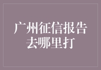 你的信用报告，到底去了哪里？