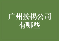 广州按揭公司多得跟夜市里的烧烤摊似的，但你真的选对了？