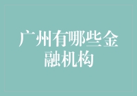 广州市金融机构生态概览：从传统到现代的融合