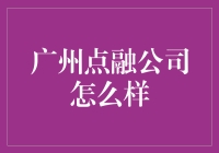 广州点融公司：互联网金融界的弄潮儿，还是坑蒙拐骗的黑兔？