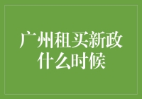 广州租买新政？我猜可能大概或许明天就会来！