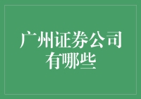 广州，一座金融版的欢乐喜剧人聚集地