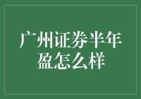 广州证券半年盈业绩分析与发展趋势展望