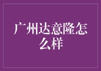 广州达意隆：一场机器人大战的前夜？