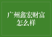 广州鑫宏财富究竟怎么样？新手必看！