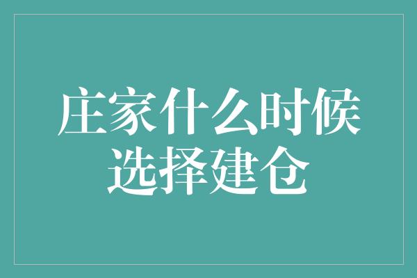 庄家什么时候选择建仓