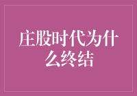 庄股时代为什么终结：重塑资本市场信心与规范