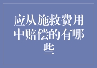 如何在施救费用中成功捞金？需要注意的那些坑！