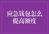 应急钱包怎么提高额度？要不你直接告诉银行你中了四亿彩票？