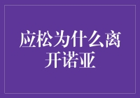 应松为什么离开诺亚：一场幽默的离职大逃杀