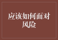 小心翼翼还是大胆尝试？——谈谈我们应该怎样面对风险