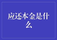 还本金？那是一场大型吃老本比赛