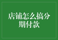 从零开始：店铺如何高效实施分期付款服务