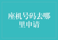 探析座机号码申请渠道：从实体到虚拟的信息桥梁