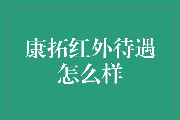 康拓红外待遇怎么样