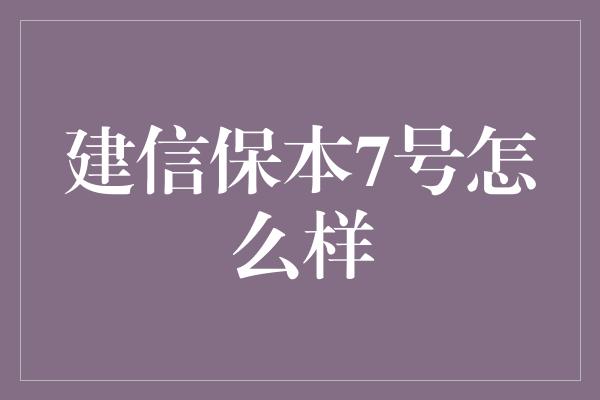 建信保本7号怎么样