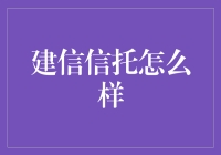 建信信托：稳健前行的行业标杆