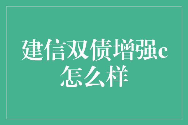 建信双债增强c怎么样