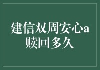 建信双周安心A赎回多久？不如问问时间：你急啥！