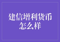 建信增利货币：理财界的笑面虎