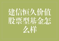 建信恒久价值股票型基金：解析其投资策略与市场表现