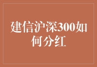 股票分红的神秘魔法：建信沪深300的财神爷打赏指南