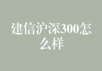 建信沪深300指数基金：稳健投资路，把握市场脉搏