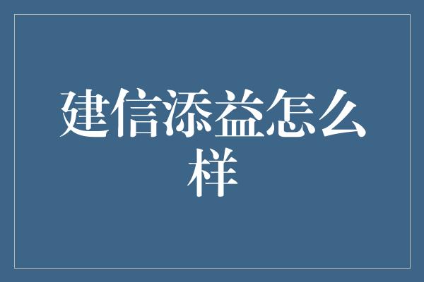 建信添益怎么样