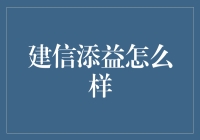 建信添益：你的超级理财小帮手，还是你的神秘钱包管家？