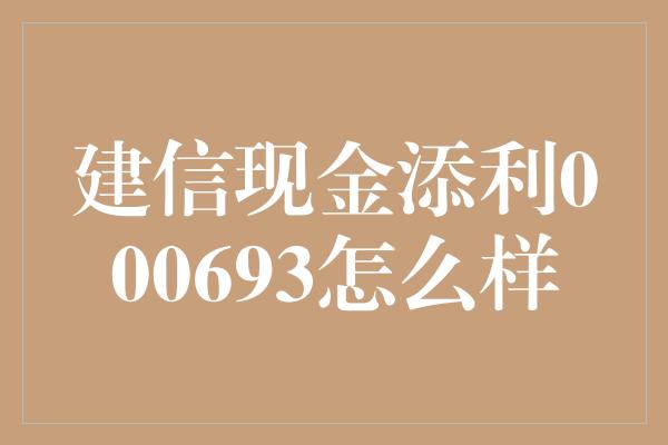 建信现金添利000693怎么样