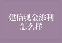 建信现金添利，理财界的神雕侠侣？