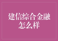 建信综合金融：全方位金融服务新体验