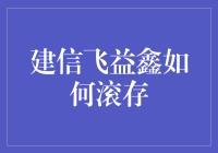 建信飞益鑫如何实现滚存收益最大化：深度剖析与策略指南