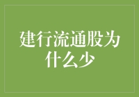 建行流通股为何少：市场化改革与股东结构分析