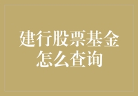 建行股票基金查询指南：轻松掌握您的投资之路