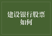 建设银行股票：从银行股教科书到银行小甜甜