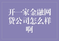 开一家金融网贷公司怎么样啊？利润高，但接客难！