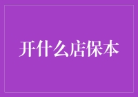 开什么店能保本？开个保本店不就行了？