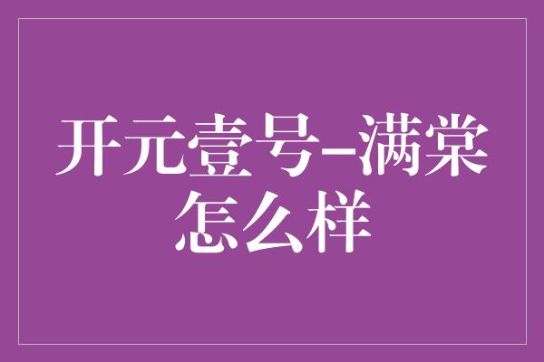 开元壹号-满棠怎么样