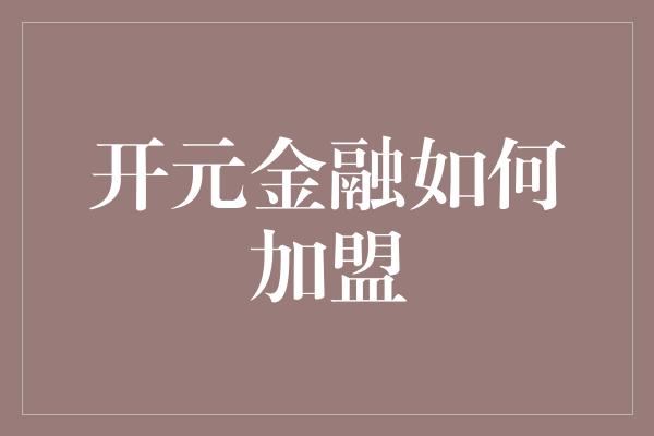 开元金融如何加盟