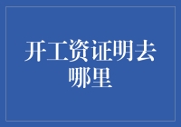 开工资证明去哪里？选择权威机构让证明更有说服力