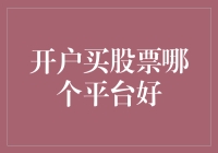 开户买股票，哪个平台好？教你轻松搞定股市小白也能变成投资大师