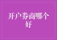 谁是最佳开户选择？揭秘券商秘密！