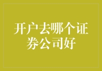 证券公司开户指南：选哪家证券公司才是你的开运神器？