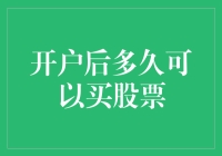 开户后多久可以开始股票交易：投资者需要注意的事项